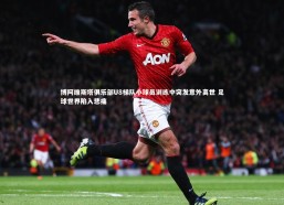 c7娱乐_博阿维斯塔俱乐部U8梯队小球员训练中突发意外离世 足球世界陷入悲痛