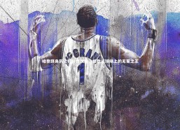 【c7娱乐官网】哈登跻身历史得分榜次席，细数篮球场上的无冕之王