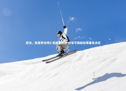 c7娱乐_欧文，凯恩转会拜仁系错误抉择 应留守英超但尊重其决定