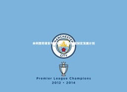 c7娱乐_米利西奇建言中国足球，因地制宜制定发展计划