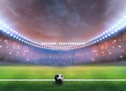 c7娱乐官方网站：射手榜上的救赎，巴坎布与韦世豪的生涯波澜