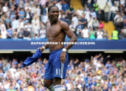 c7娱乐_唐淼传射建功费利佩破门 成都蓉城客场三球完胜深圳队