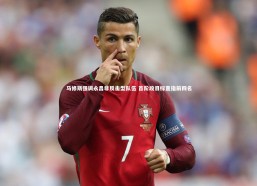 【c7娱乐官网】马修斯强调永昌非反击型队伍 首阶段目标直指前四名