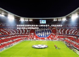 c7娱乐|欧冠四冠王阿贾克斯主场0-2溃败本菲卡，开局五连败垫底进1球失16球陷降级危机