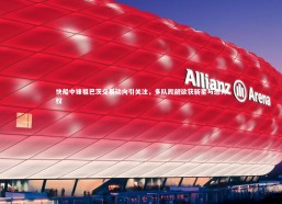 【c7娱乐】快船中锋祖巴茨交易动向引关注，多队觊觎欲获新星与选秀权