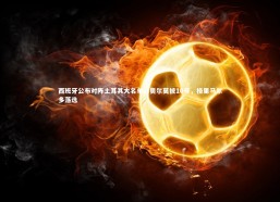 【c7娱乐】西班牙公布对阵土耳其大名单，奥尔莫披10号，格里马尔多落选