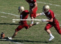 c7娱乐官网|国际足联首次调整世界杯抽签规则 确保四巨头半决赛前不相遇