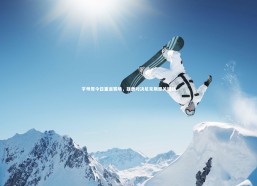 c7娱乐-字母哥今日重返赛场，雄鹿对决尼克斯迎关键战