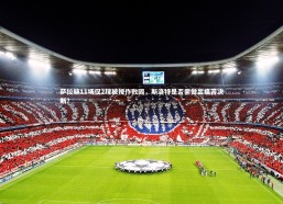 c7娱乐官方网站_萨拉赫11场仅2球被视作败因，斯洛特是否需做出痛苦决断？