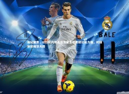 c7娱乐_体坛聚焦，U22队内观点指出安东尼奥硬仗能力强，对弱旅却难获大胜