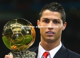 c7娱乐：西甲积分榜激战正酣，皇家马德里三十二分领跑，巴塞罗那三十一分紧追