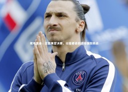 c7娱乐|现场直击，王霜展望决赛，以低者姿态迎接强敌挑战