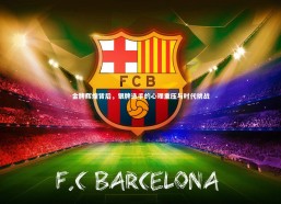 c7娱乐官方网站-金牌辉煌背后，银牌选手的心理重压与时代挑战