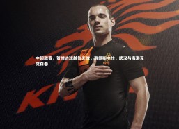 c7娱乐官方网站：中超联赛，贺惯进球越位无效，洛佩斯中柱，武汉与海港互交白卷