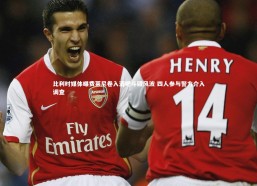 c7娱乐-比利时媒体曝费莱尼卷入酒吧斗殴风波 四人参与警方介入调查