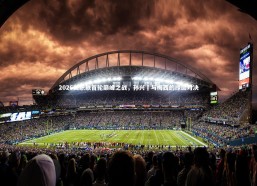 c7娱乐-2026美职联首轮巅峰之战，孙兴慜与梅西的绿茵对决