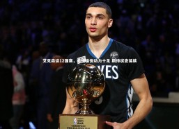 c7娱乐官网_艾克森谈12强赛，心情愉悦动力十足 期待状态延续