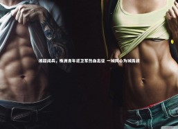 c7娱乐|湘超阅兵，株洲青年近卫军热血出征 一城同心为城而战