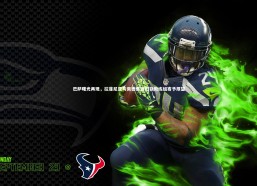 c7娱乐|巴萨曙光再现，拉菲尼亚与佩德里回归获教练组寄予厚望