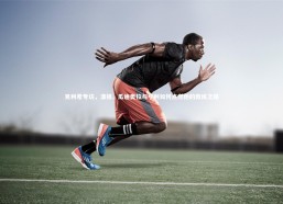 【c7娱乐】克利希专访，温格、瓜迪奥拉与亨利如何点燃他的教练之路