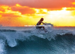 c7娱乐：巴黎人报盛赞孔德，时尚着装与场上投入共耀