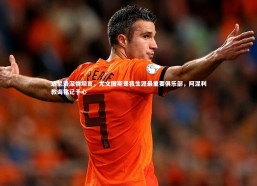 c7娱乐官网|达尼洛深情坦言，尤文图斯是我生涯最重要俱乐部，阿涅利教诲铭记于心