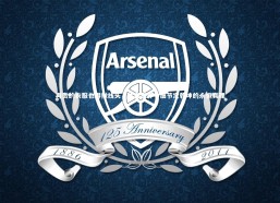 c7娱乐-再贵的衣服也得揪线头，体育世界中细节定乾坤的永恒真理