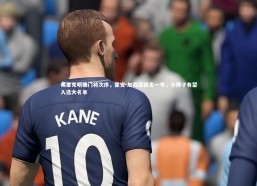 c7娱乐官网-弗里克明确门将次序，霍安-加西亚稳坐一号，小狮子有望入选大名单