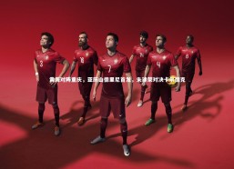 c7娱乐|黄海对阵重庆，亚历山德里尼首发，朱建荣对决卡尔德克