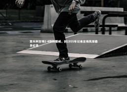 c7娱乐-意大利主场1-4惨败挪威，创1955年以来主场失球最多纪录