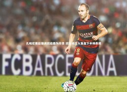 c7娱乐_孔帕尼赛后强调团结最为珍贵 团队将深入复盘下半场表现