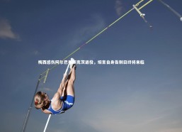 c7娱乐官网：梅西感伤阿尔巴布斯克茨退役，坦言自身告别日终将来临