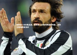 c7娱乐|西甲周一009焦点战，西班牙人主场对阵塞维利亚，战术与客场因素交织