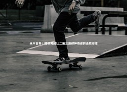 c7娱乐-永不言弃！国羽男团让二追三演绎神奇逆转击败印度