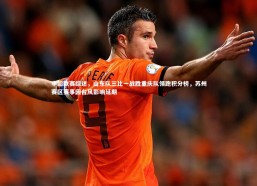 c7娱乐官方网站：中超联赛综述，山东队三比一战胜重庆队领跑积分榜，苏州赛区赛事因台风影响延期