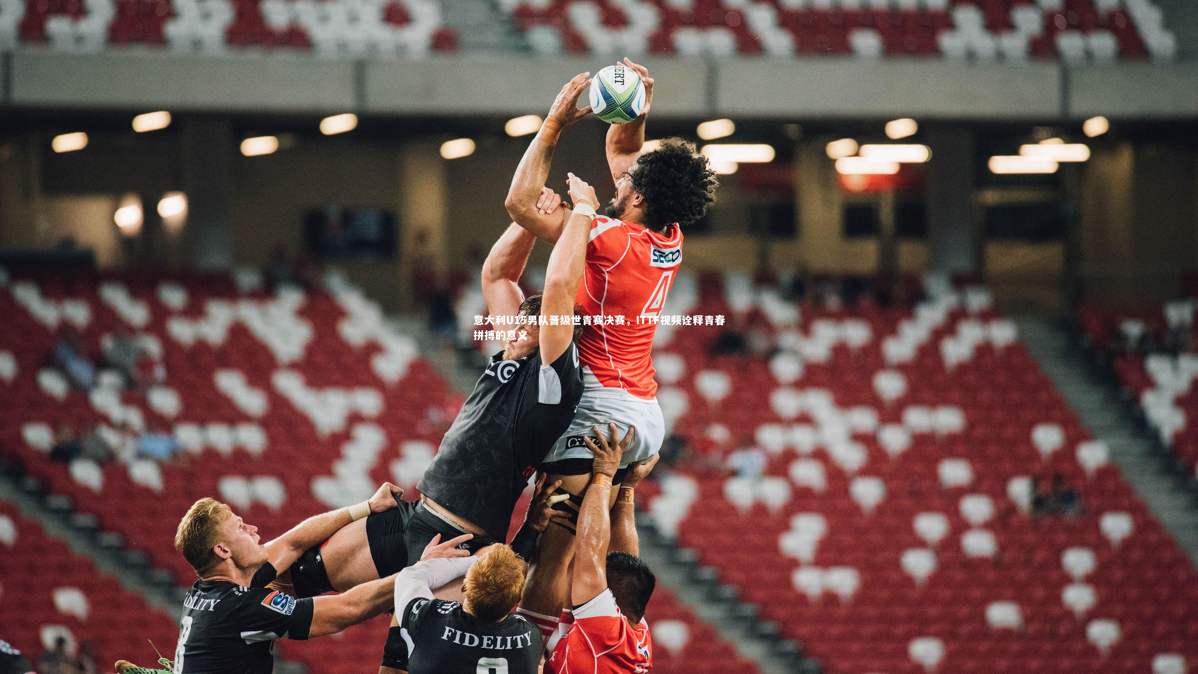 意大利U15男队晋级世青赛决赛,ITTF视频诠释青春拼搏的意义