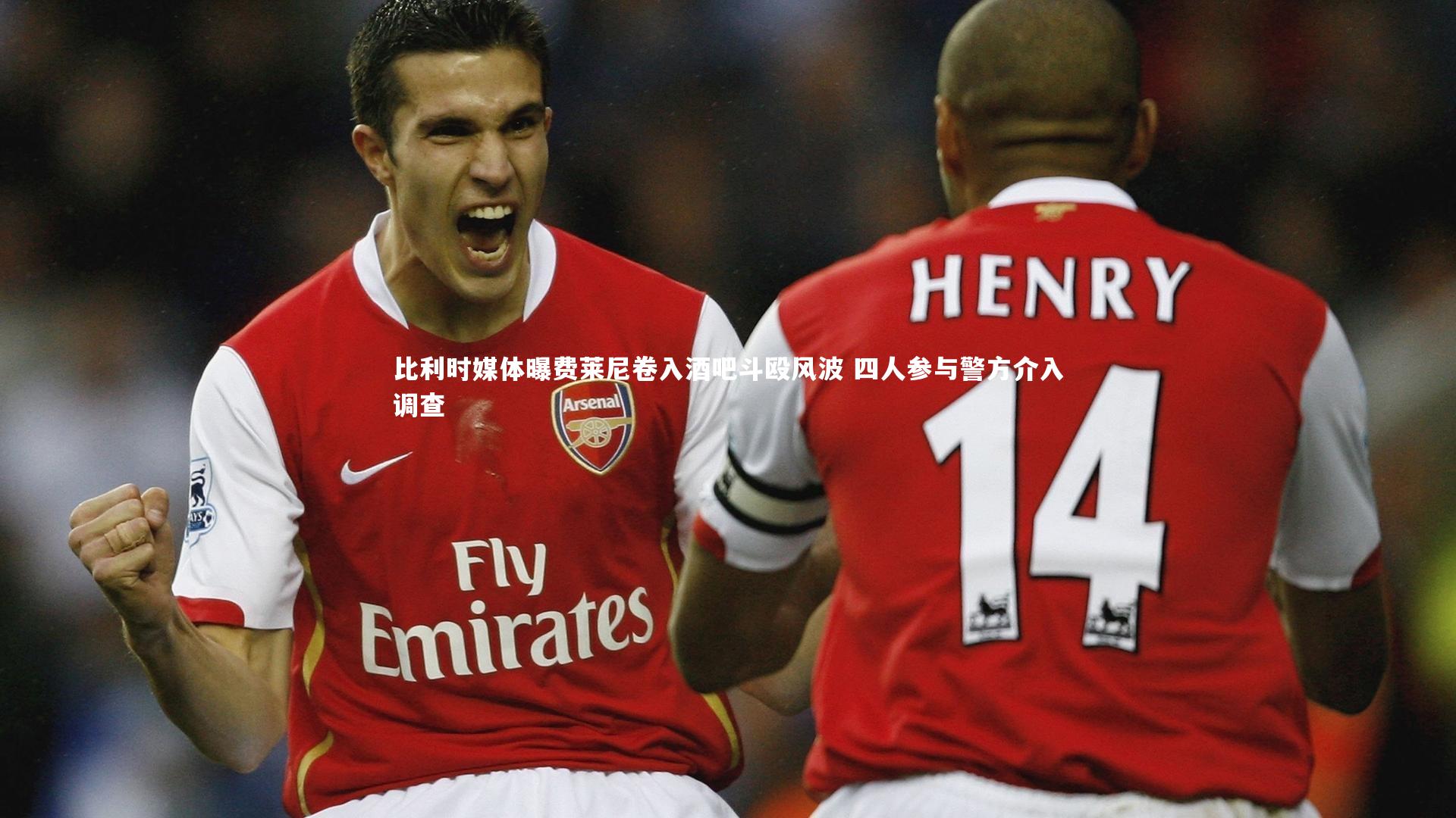 比利时媒体曝费莱尼卷入酒吧斗殴风波 四人参与警方介入调查