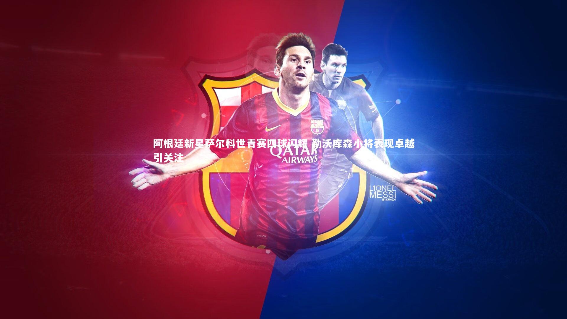 阿根廷新星萨尔科世青赛四球闪耀 勒沃库森小将表现卓越引关注