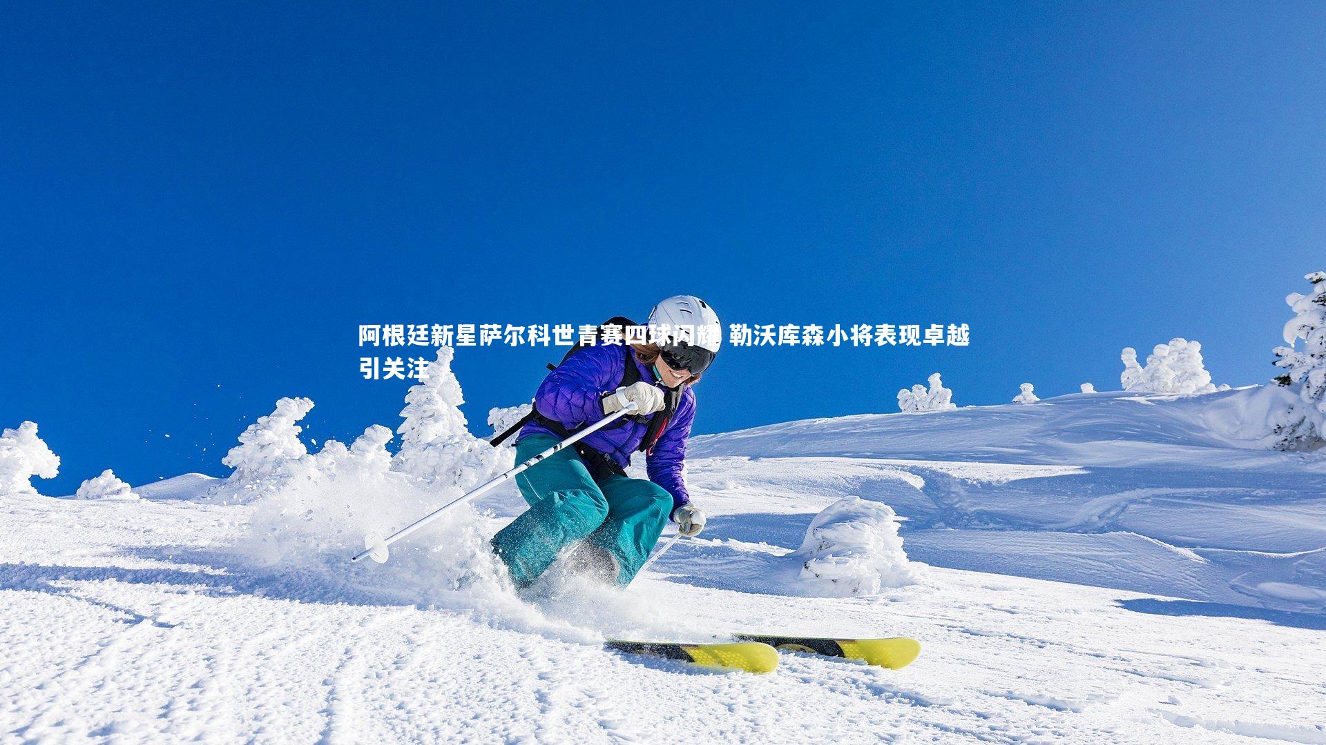 阿根廷新星萨尔科世青赛四球闪耀 勒沃库森小将表现卓越引关注