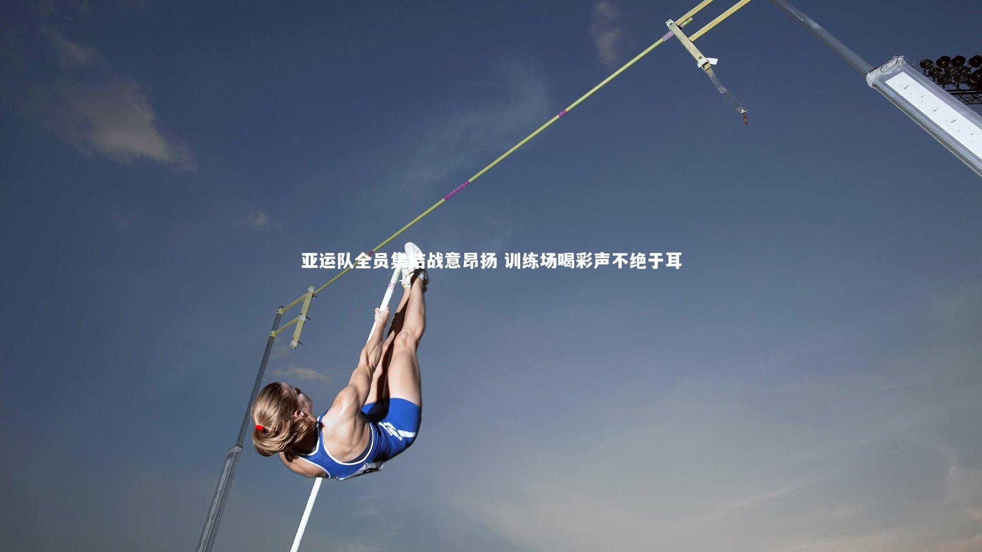 亚运队全员集结战意昂扬 训练场喝彩声不绝于耳