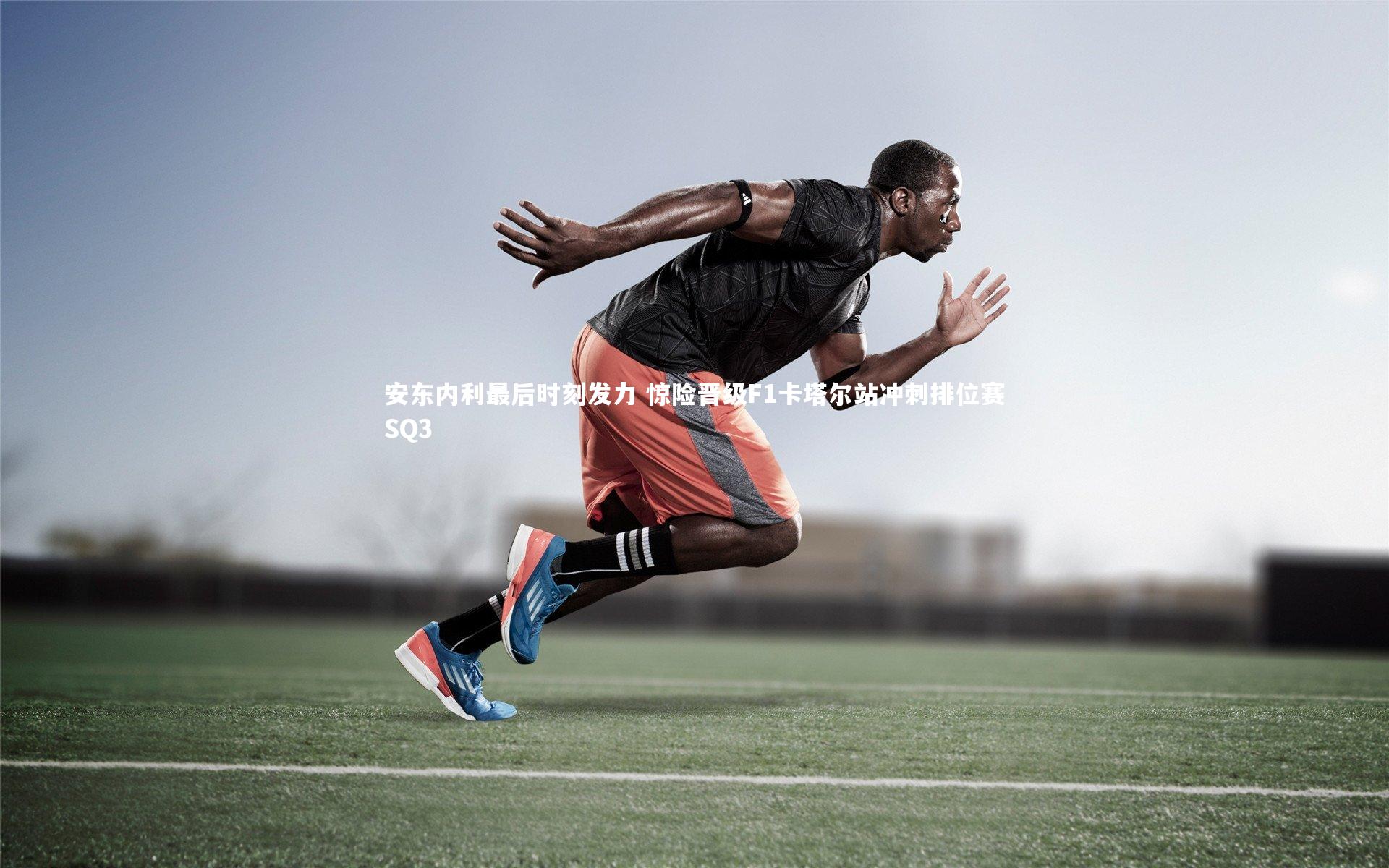 安东内利最后时刻发力 惊险晋级F1卡塔尔站冲刺排位赛SQ3