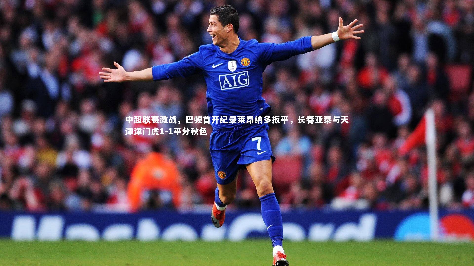 中超联赛激战，巴顿首开纪录莱昂纳多扳平，长春亚泰与天津津门虎1-1平分秋色
