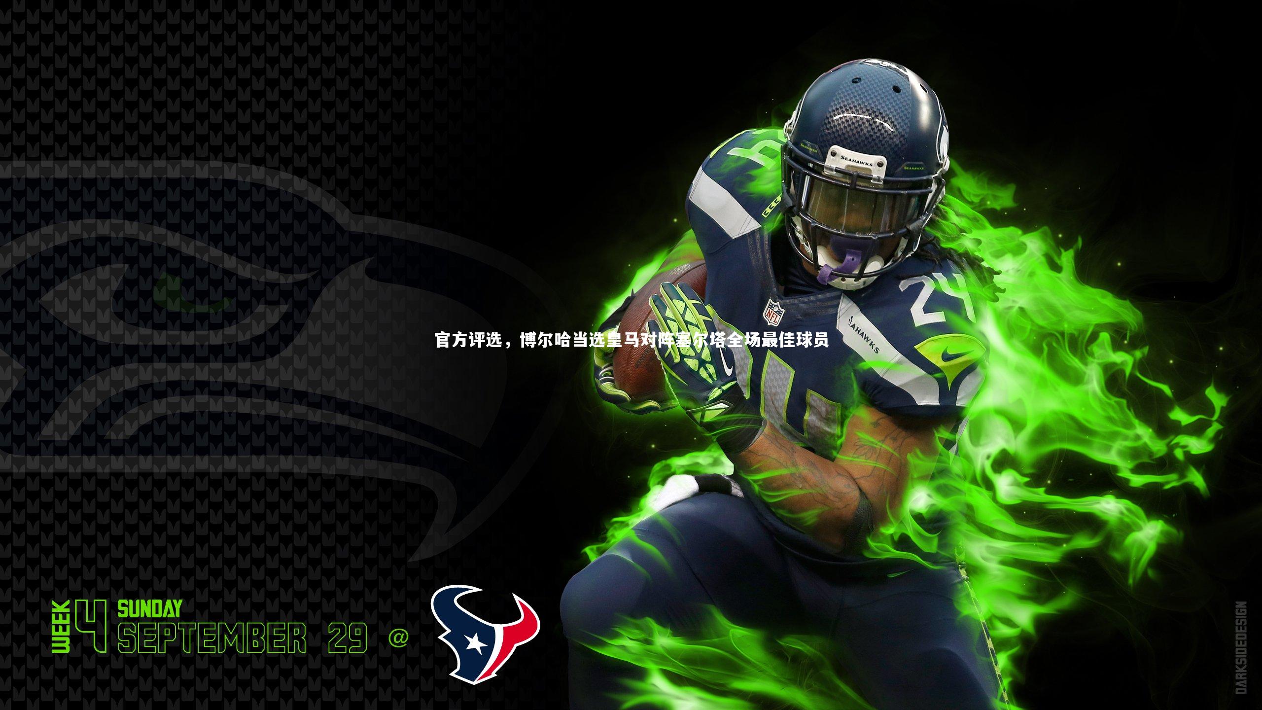 官方评选，博尔哈当选皇马对阵塞尔塔全场最佳球员