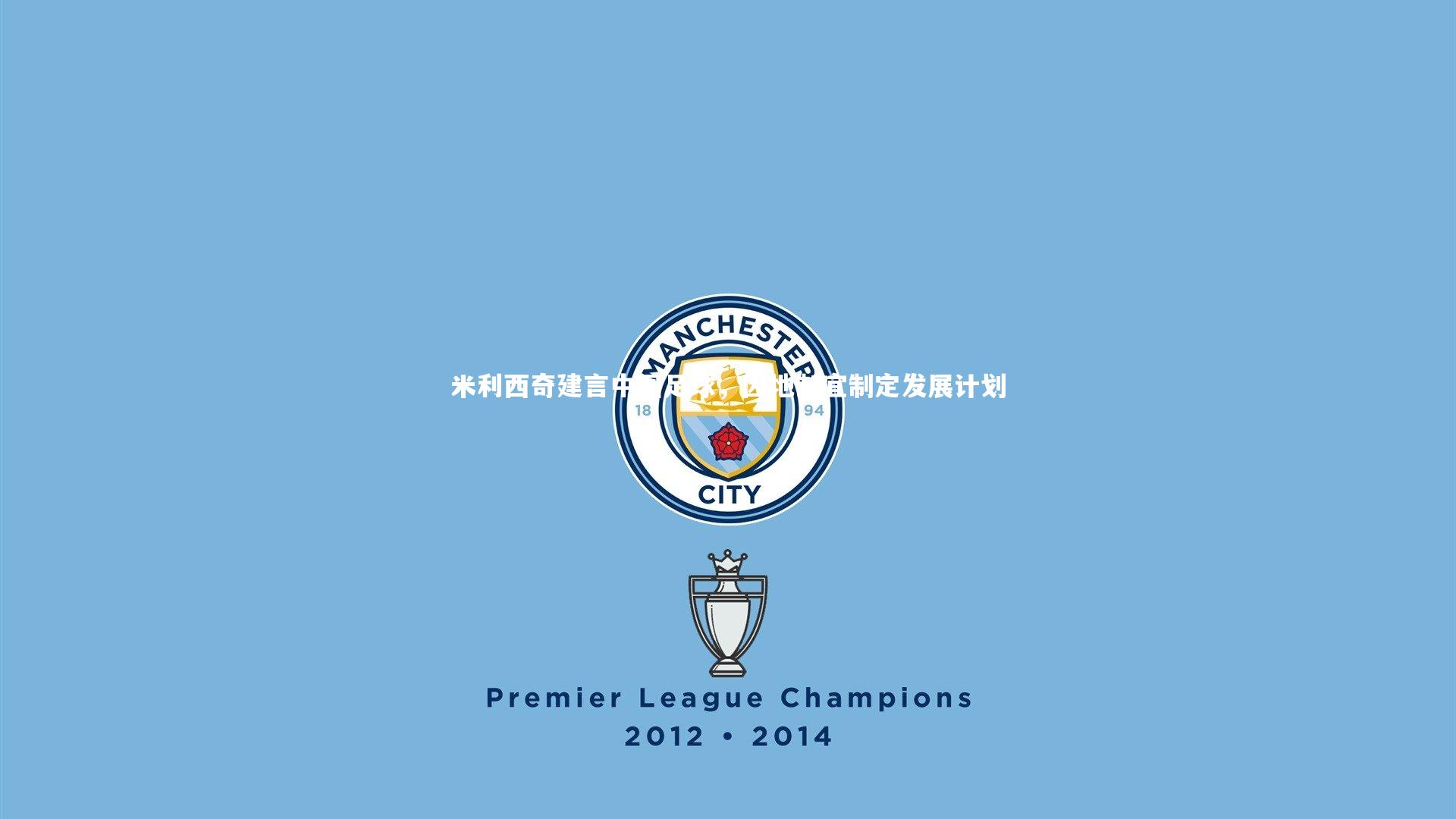 米利西奇建言中国足球，因地制宜制定发展计划