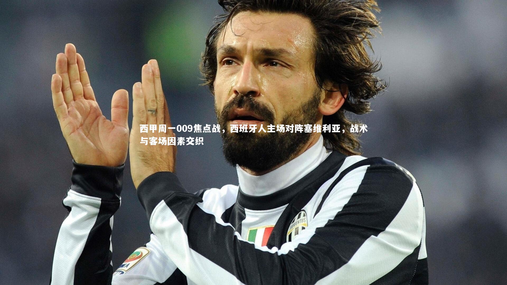 西甲周一009焦点战，西班牙人主场对阵塞维利亚，战术与客场因素交织