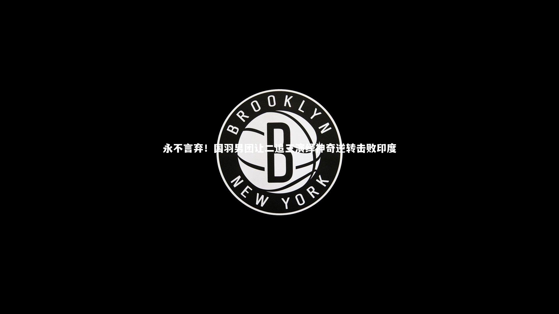 永不言弃！国羽男团让二追三演绎神奇逆转击败印度