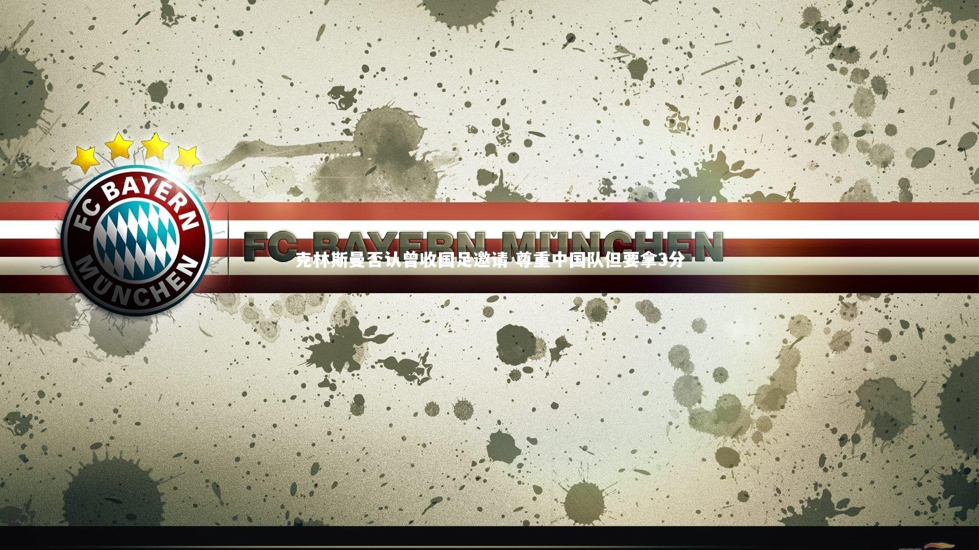 克林斯曼否认曾收国足邀请 尊重中国队但要拿3分