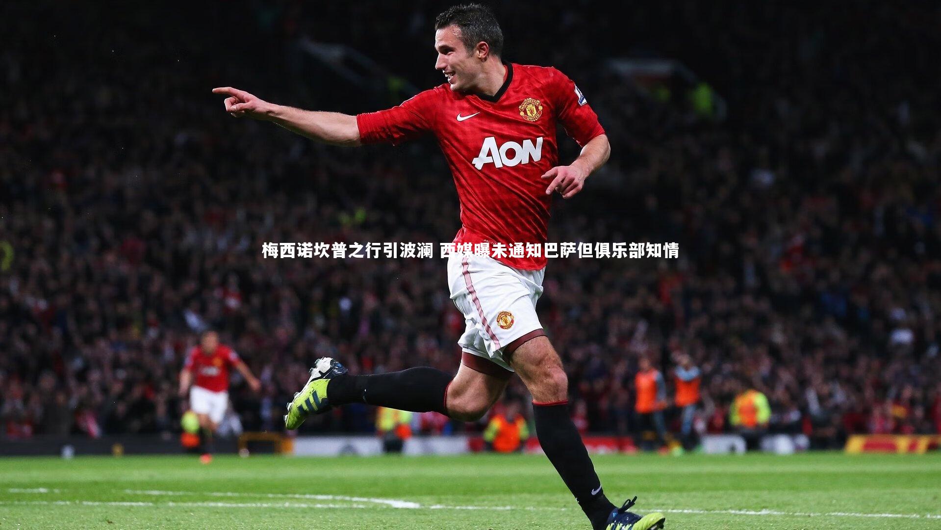 梅西诺坎普之行引波澜 西媒曝未通知巴萨但俱乐部知情