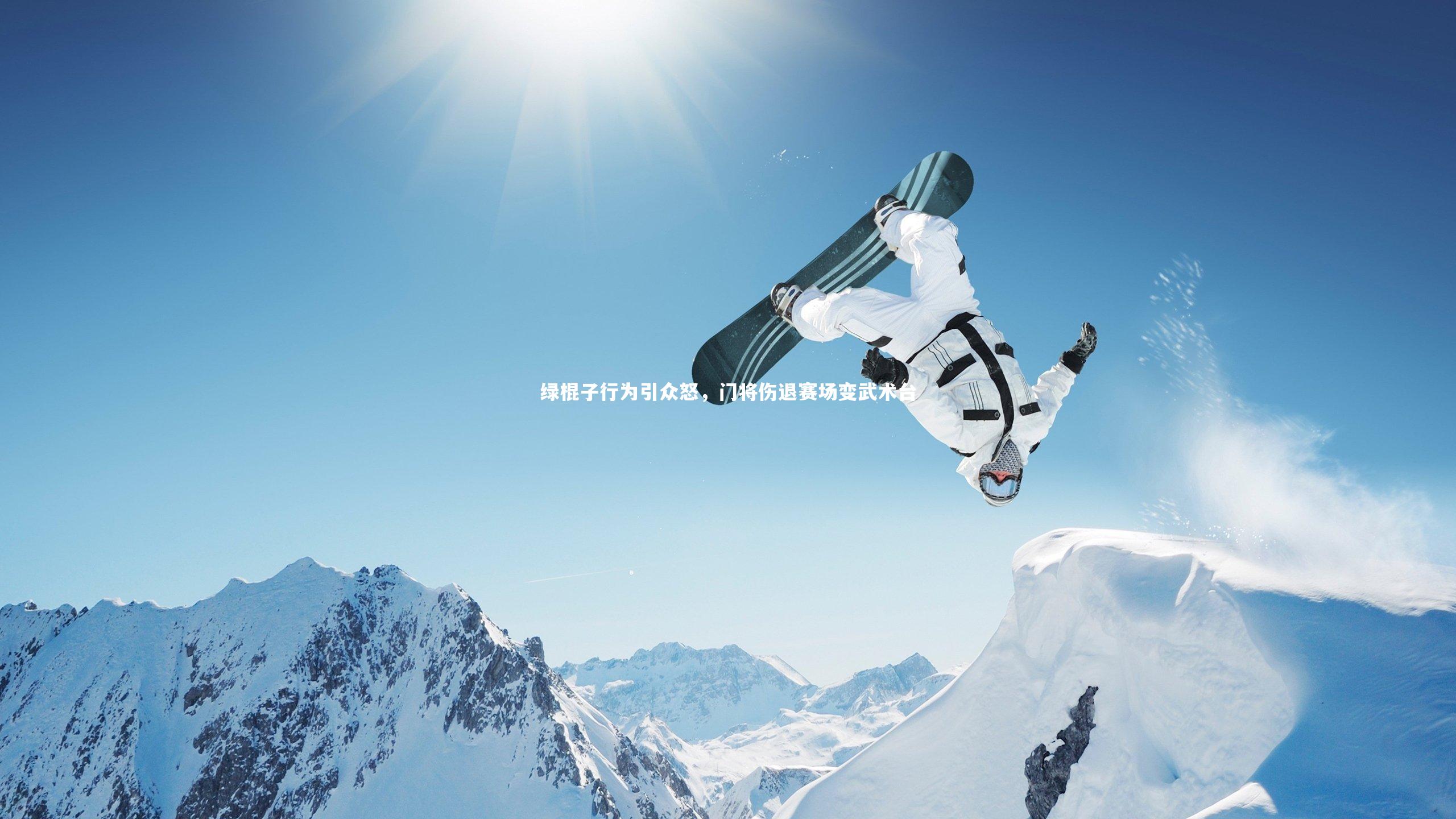 绿棍子行为引众怒，门将伤退赛场变武术台