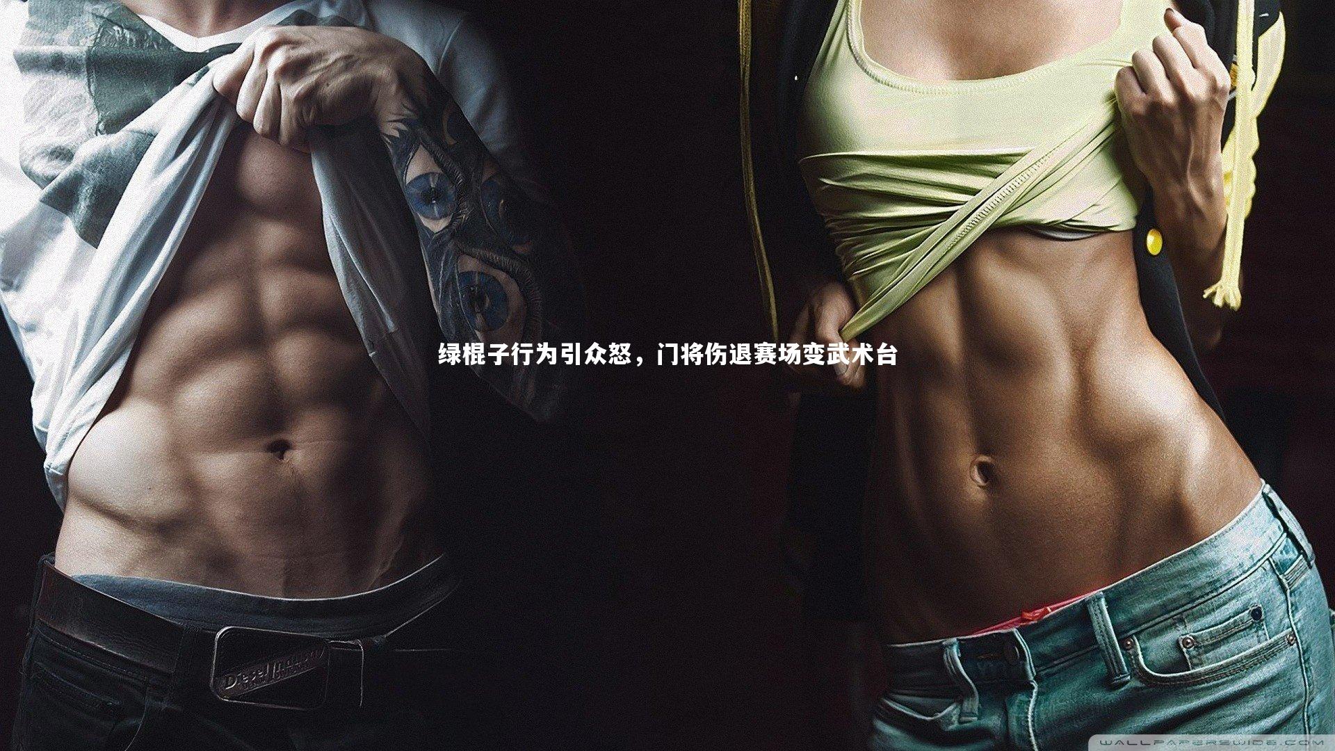 绿棍子行为引众怒，门将伤退赛场变武术台